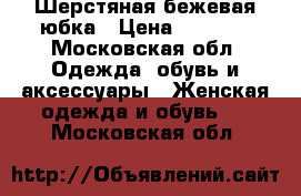 Шерстяная бежевая юбка › Цена ­ 2 000 - Московская обл. Одежда, обувь и аксессуары » Женская одежда и обувь   . Московская обл.